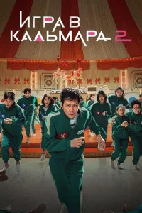 Постер: Игра в кальмара (Сезон 2 / Серии 1-7 (из 7)) [2024 / триллер, драма / WEB-DL 1080p] 
