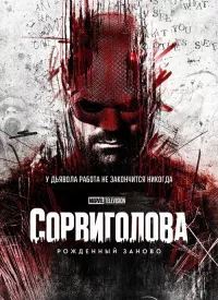 Постер: Сорвиголова: Рожденный заново (Сезон 1 / Серии 1-9 (из 9)) [2025 / Фантастика / WEB-DL 1080p] 