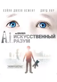 Постер: Искусственный разум [2001 / Фантастика / BDRip 1080p]