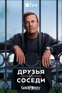 Постер: Друзья и соседи (Cезон 1 / Эпизоды с 1 по 9 (из 9) [2025 / Драма / LostFilm / WEB-DLRip]