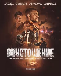 Постер: Опустошение [2025 / боевик, триллер / WEB-DL 1080p]