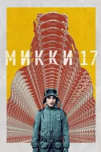 Постер: Микки 17 [2025 / фантастика, комедия / WEB-DL 1080p]