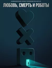 Постер: Любовь, смерть и роботы (Сезон 4 / Серии 1-10 (из 10)) [2025 / Ужасы, Фантастика / WEB-DL 1080p] 