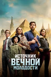 Постер: Источник вечной молодости [2025 / приключения, боевик / WEB-DL 1080p]