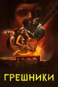 Постер: Грешники [2025 / ужасы, боевик / WEB-DL 1080p]