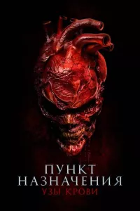 Постер: Пункт назначения: Узы крови [2025 / ужасы / WEB-DL 1080p]