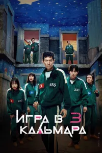 Постер: Игра в кальмара (Сезон 3 / Серии 1-6 (из 6)) [2025 / триллер / WEB-DL 1080p] 