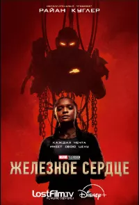 Постер: Железное сердце (Cезон 1 / Эпизоды с 1 по 6 (из 6)) [2025 /  Фантастика/ WEB-DLRip] LostFilm