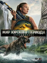 Постер: Мир Юрского периода: Возрождение [2025 /  Фантастика, боевик / WEB-DL 1080p]