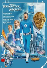 Постер: Фантастическая четвёрка: Первые шаги / The Fantastic Four: First Steps [ 2025 / Боевик, фантастика, приключения /WEB-DLRip ] | D 
