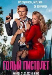 Постер: Голый пистолет / The Naked Gun [2025 / Комедия, Боевик / WEB-DLRip] | D