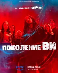 Постер: Поколение «Ви» / Gen V (Сезон 2 / Серии 1-8 (из 8)) [2025 / фантастика, боевик / WEB-DL 1080p] 