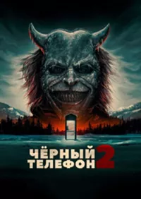 Постер: Чёрный телефон 2 / Black Phone 2 [2025 /  Ужасы, триллер / WEB-DLRip (1080p)]