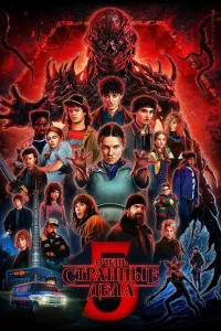 Постер: Очень странные дела / Stranger Things (Сезон 5 / Серии 1-4 (из 8)) [2025 / ужасы, фантастика / WEB-DL 1080p] 