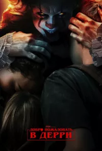 Постер: Оно: Добро пожаловать в Дерри / IT: Welcome to Derry (Cезон 1 / Эпизоды с 1 по 5 (из 8)) [2025 / Драма / Red Head Sound / WEB-DL-HEVC 2160p от Scarabey 4K | HDR | Dolby Vision]