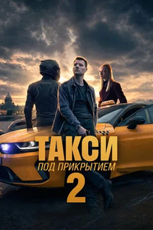 Такси под прикрытием 2