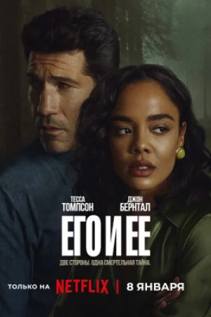 Его и её