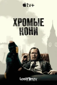 Медленные лошади