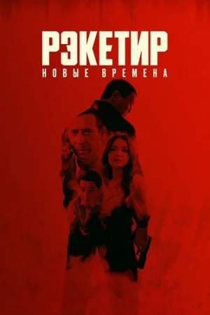 Рэкетир. Новые времена
