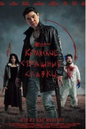 Казахские страшные сказки