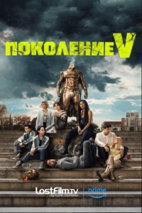 Поколение V