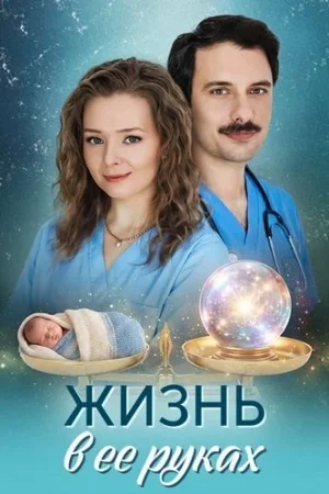 Жизнь в её руках