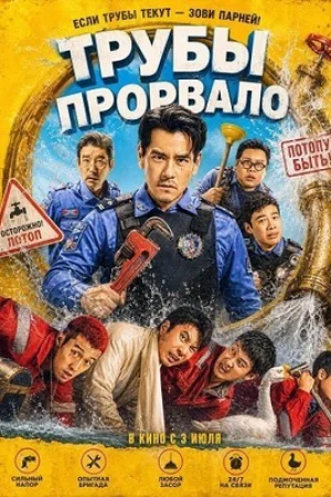 Трубы прорвало