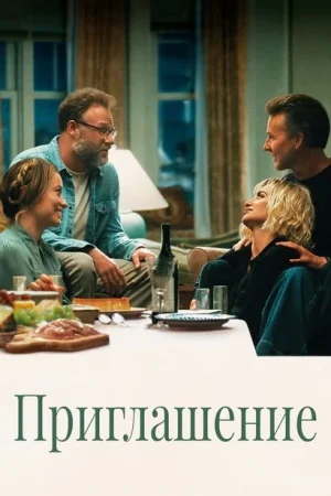 Приглашение