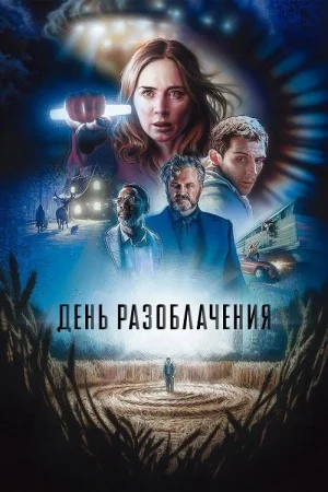 День разоблачения