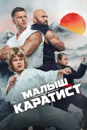 Малыш-каратист