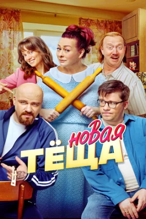 Новая тёща