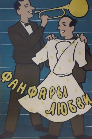 Фанфары любви / В Джазе только девушки