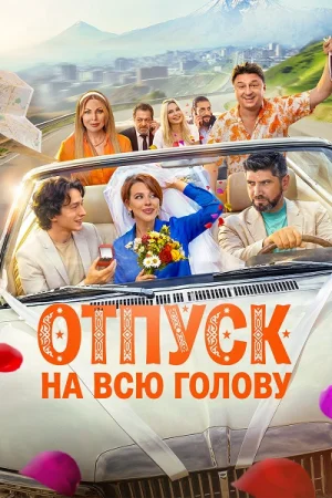 Отпуск на всю голову