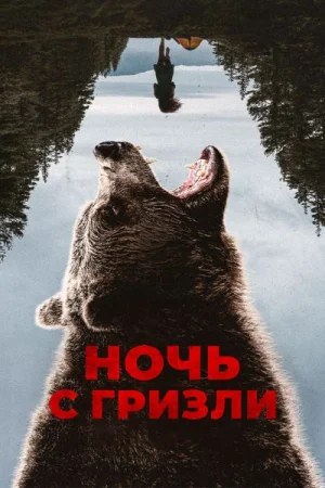 Ночь с гризли