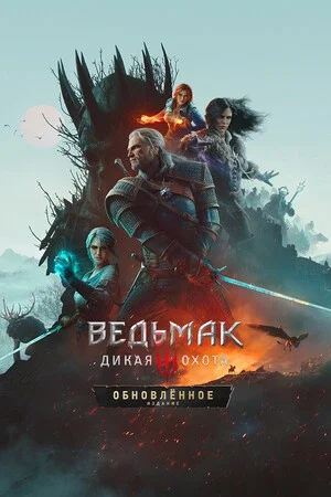 Ведьмак 3: Дикая Охота - Обновлённое издание