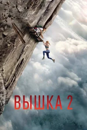 Вышка 2: Мертвая точка
