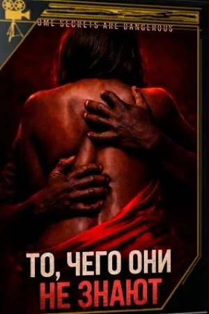 То, чего они не знают