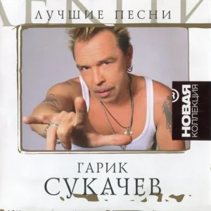 Гарик Сукачёв – Лучшие песни. Новая коллекция