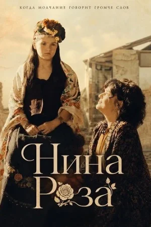 Нина Роза / Синий цветок