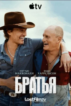 Братья
