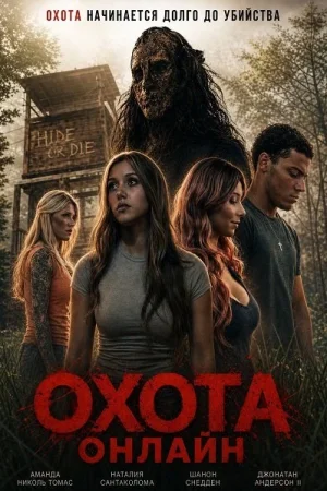 Охота онлайн