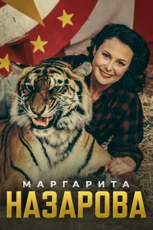 Маргарита Назарова