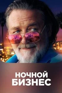 Ночной бизнес