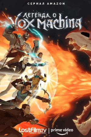 Легенда о Vox Machina