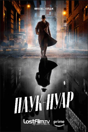 Паук-Нуар