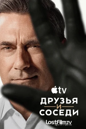 Друзья и соседи