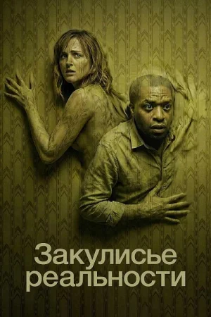Закулисье реальности