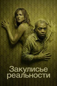 Закулисье реальности