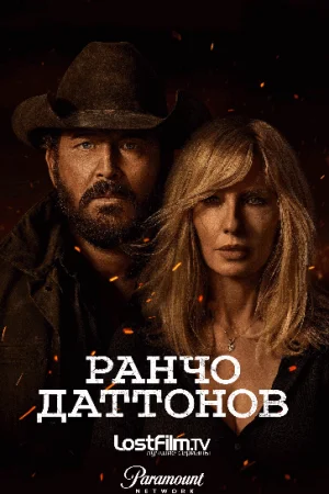 Ранчо Даттонов
