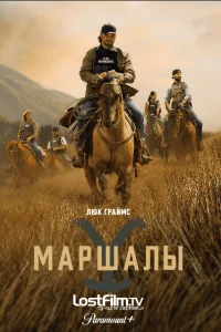 Йеллоустоун: Маршалы